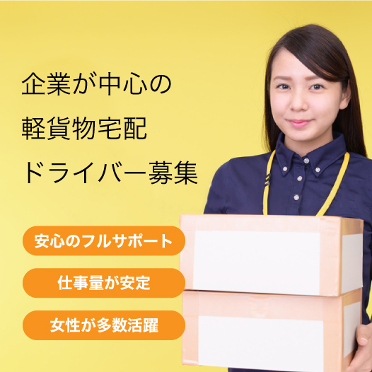 軽宅配ドライバー募集
