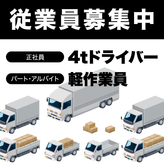 正社員・アルバイト募集