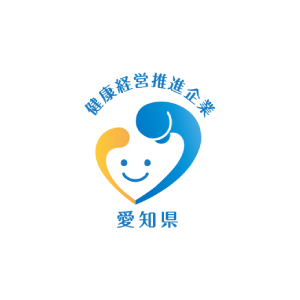 愛知県健康経営推進企業