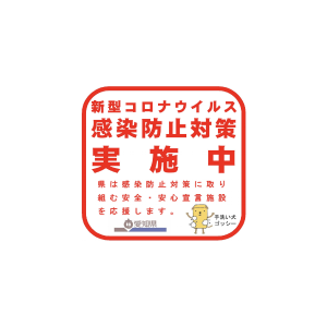 新型コロナウイルス感染防止対策実施中