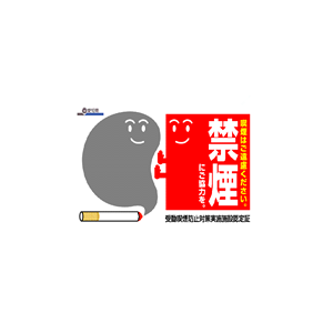 受動喫煙防止対策実施施設認定証