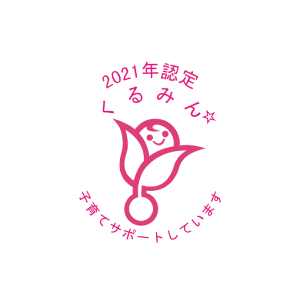 2021年認定くるみん 子育てサポートしています。
