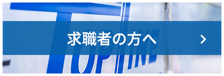 求職者の方へ