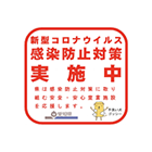 新型コロナウイルス感染防止対策実施中