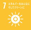 7　エネルギーをみんなに　そしてクリーンに