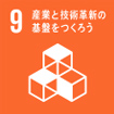 9　産業と技術革新の　基盤をつくろう