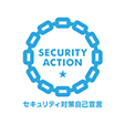 SECURITY ACTION セキュリティ対策自己宣言