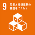 9　産業と技術革新の　基盤をつくろう