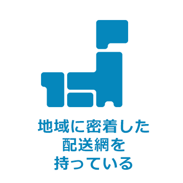 地域に密着した配送網を持っている