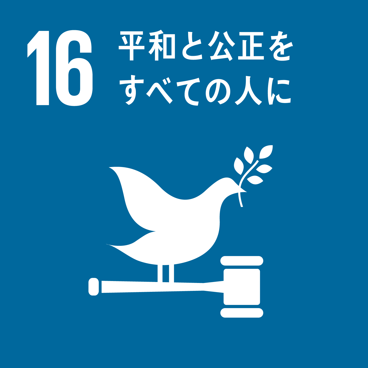 16　平和と公正を　すべての人に